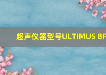 超声仪器型号ULTIMUS 8P